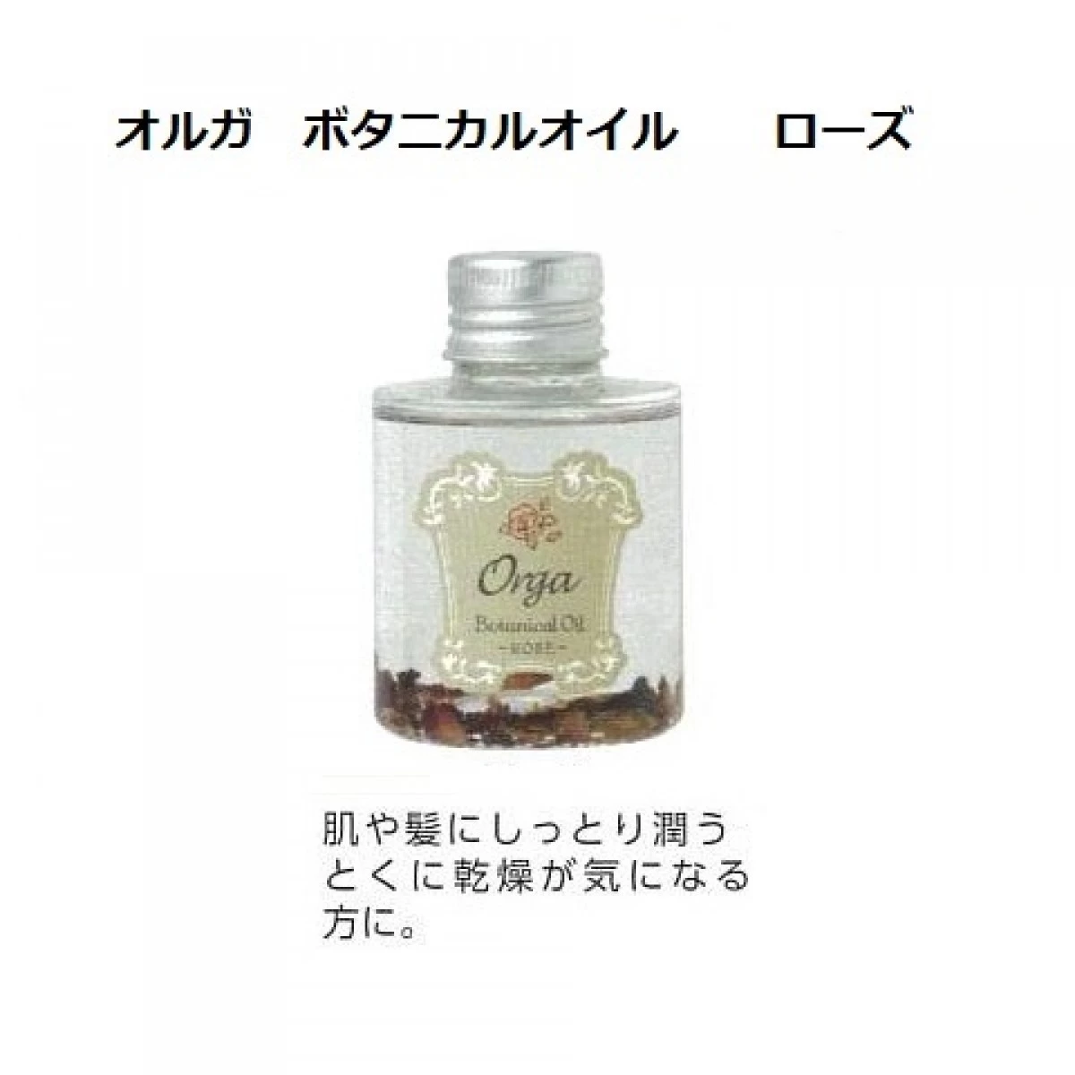 髪やお肌へのうるおいオルガボタニカルオイル　 ～ローズ～　80ml <髪と肌用>