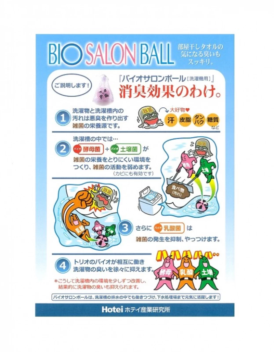 【洗濯機用】BIO　SALON BALL　バイオサロンボール 消臭　悪臭防止　