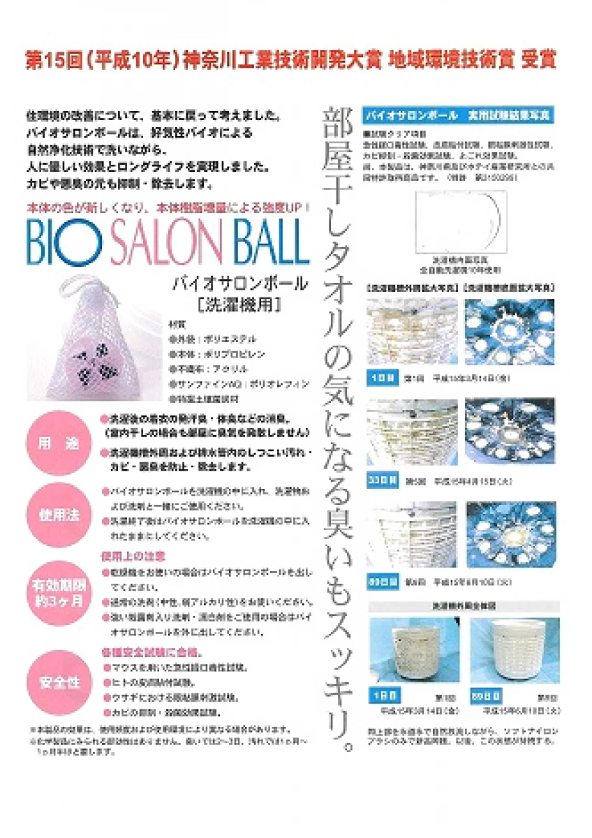 【洗濯機用】BIO　SALON BALL　バイオサロンボール 消臭　悪臭防止　