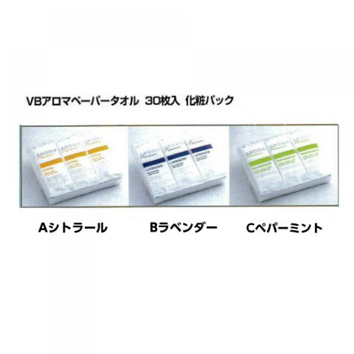 アロマの香り付き!紙おしぼり　VBアロマプレミアム   30本パック 化粧パック