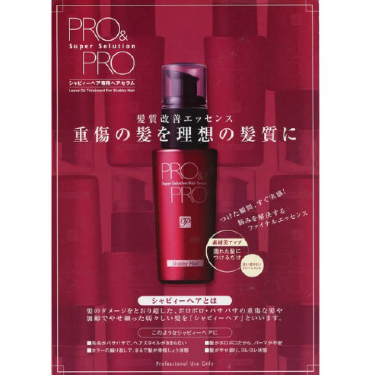 プロ&プロ スーパーソリューション ヘアセラム 55ml<洗い流さないタイプ>