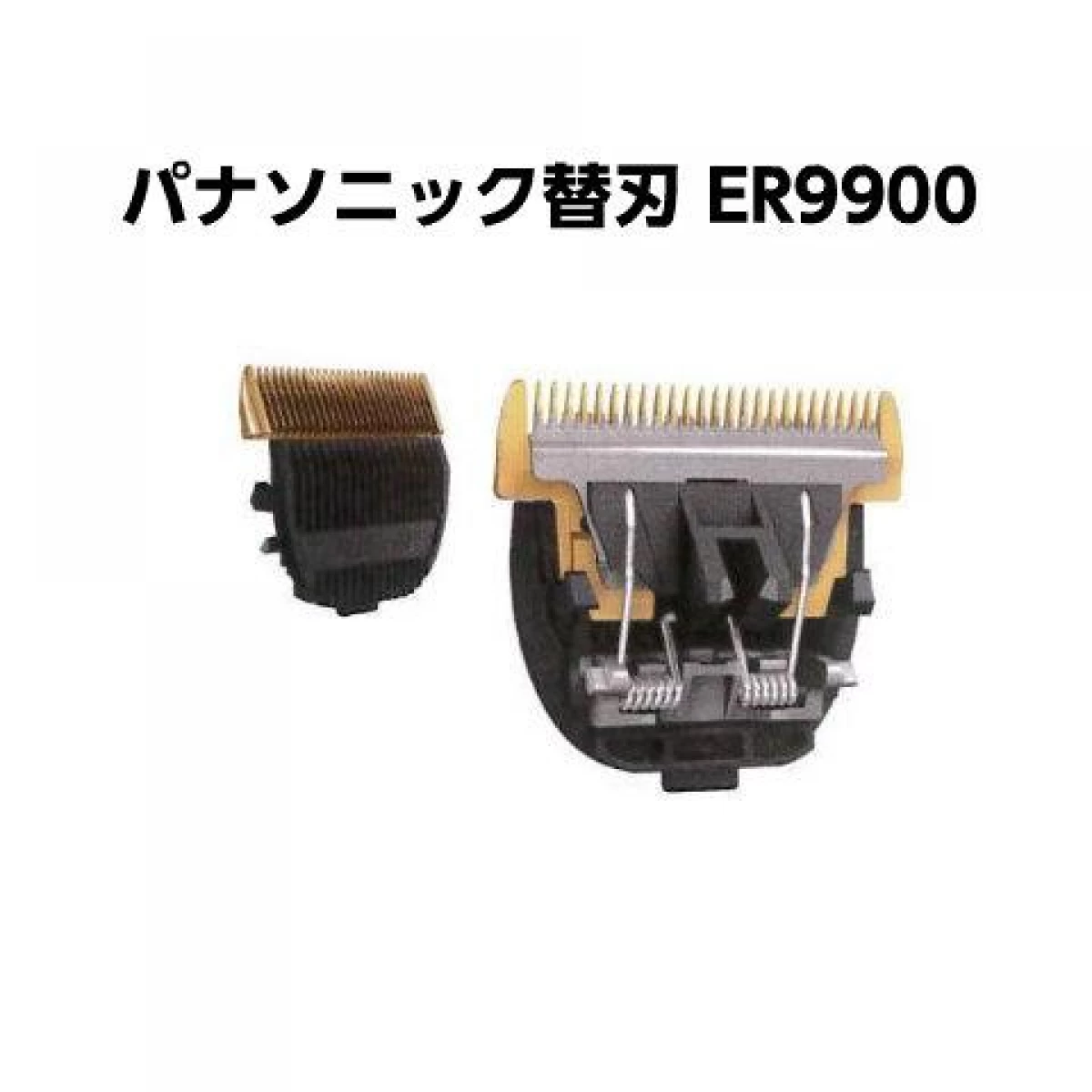 パナソニック プロバリカン用の替刃 専用替刃 ER9900 - Netshop Beauty